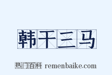 韩干三马是什么意思的图片